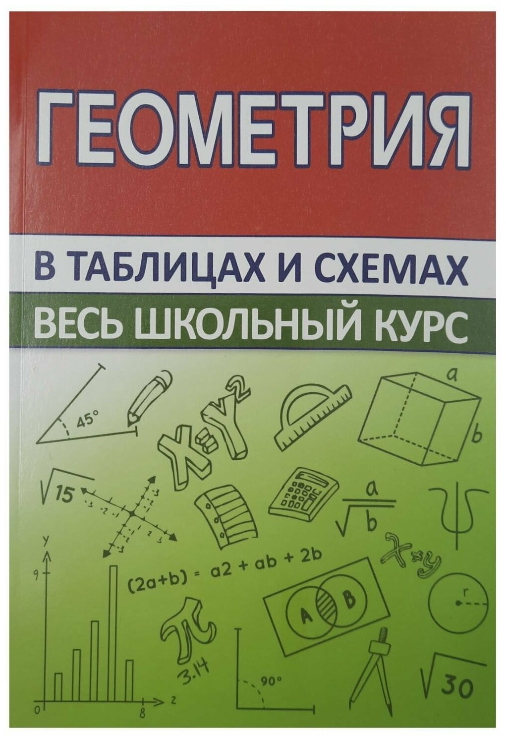 Геометрия. Весь школьный курс в таблицах и схемах - фото №1