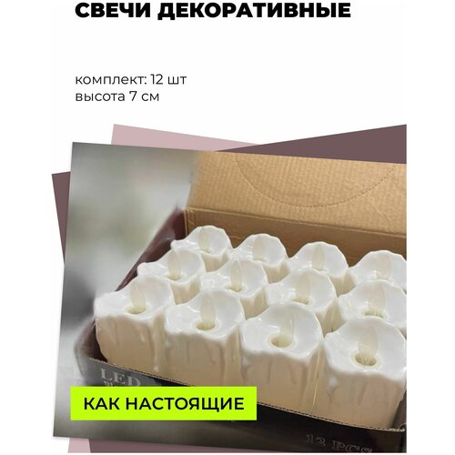 Набор светодиодных свечей 12 штук
