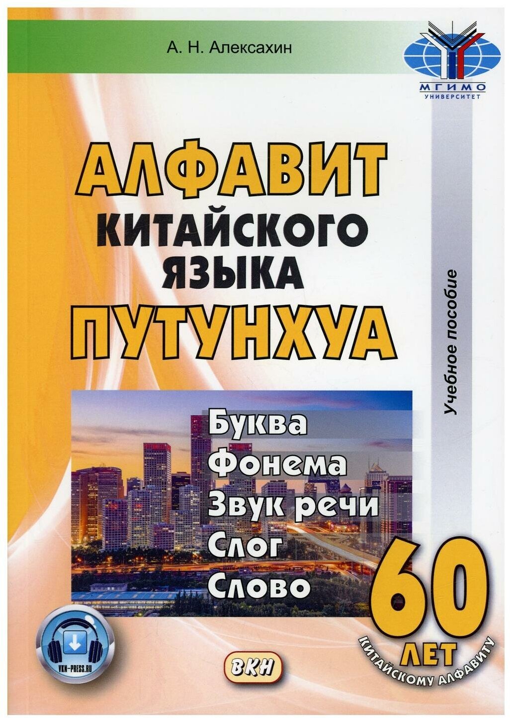 Алфавит китайского языка путунхуа. Буква - фонема - звук речи - слог - слово: + аудиокурс на сайте.6-е изд, испр. и доп. Алексахин А. Н. Восточная книга