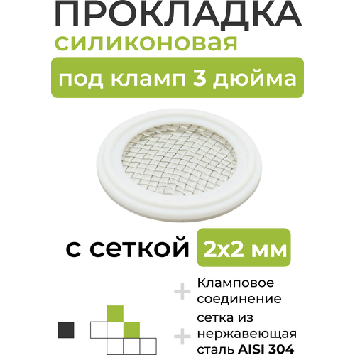 Прокладка силиконовая с сеточкой под кламп 3 дюйма прокладка под кламп 3 2шт