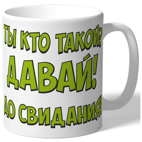 фото Кружка белая ты кто такой? давай! до свидания! drabs