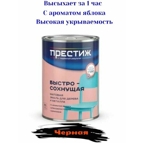 Быстросохнущая матовая эмаль престиж для дерева и металла акриловая черная 0,9кг
