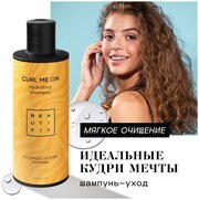 BEAUTIFIC Шампунь для кудрявых и волнистых волос, увлажнение и упругость локонов, от секущихся кончиков 250 мл