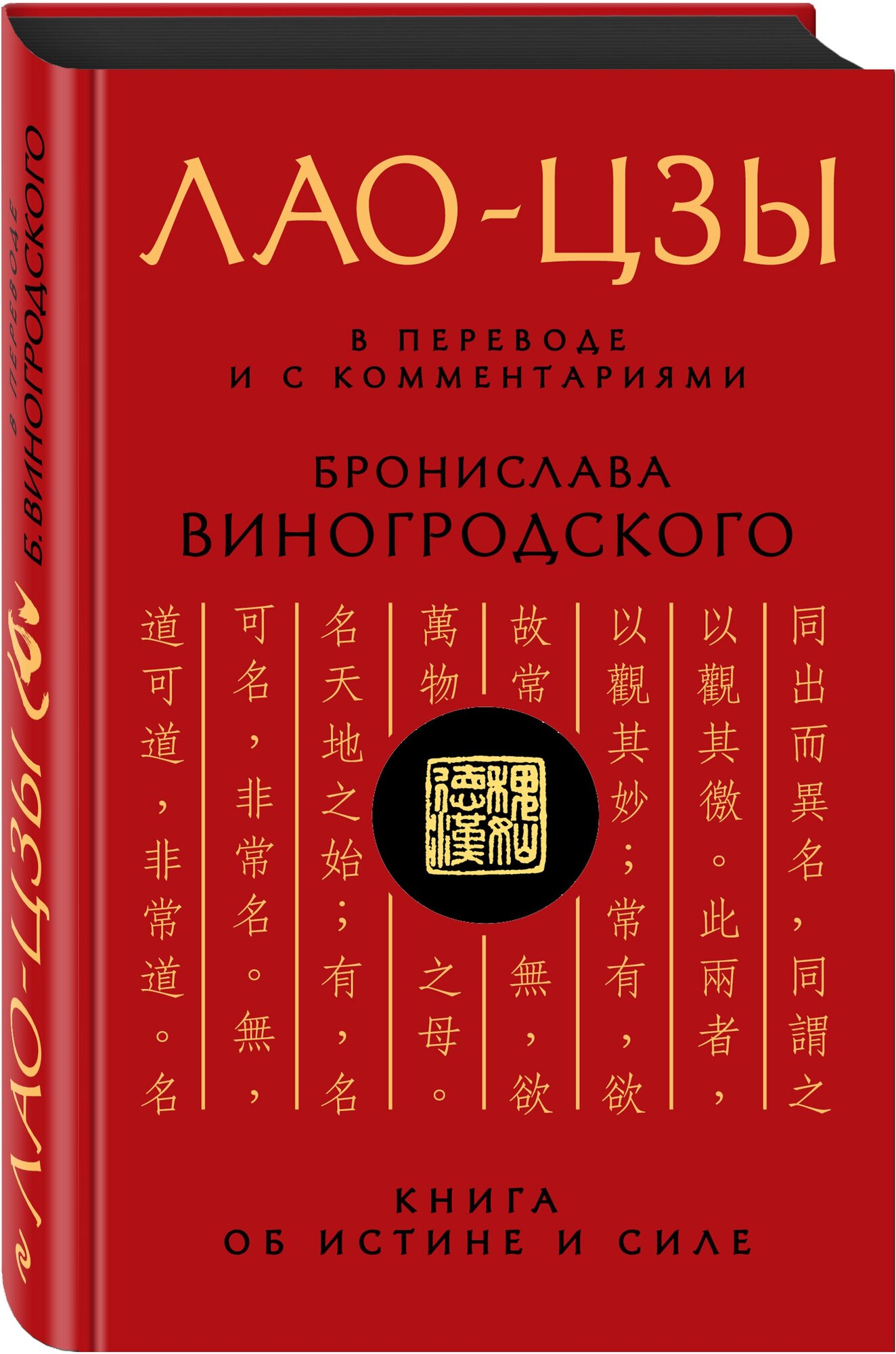 Виногродский Б. Б, Лао-цзы. Лао-цзы. Книга об истине и силе: В переводе и с комментариями Б. Виногродского