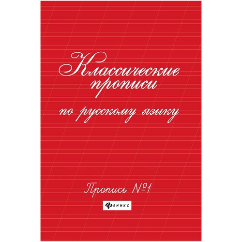 Сычева Г. Н. Классические прописи по русскому языку. Пропись №1. Школа развития