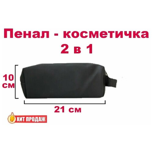 Пенал косметичка кожзам - черный