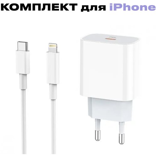 Блок питания + кабель для iPhone 12 18W / СЗУ Адаптер выход USB-C / Зарядка для быстрой зарядки айфона Type-c с шнуром для Apple iPhone зарядка блок питания сетевой адаптер для для iphone ipad macbook type c 35w dual 2 usb c