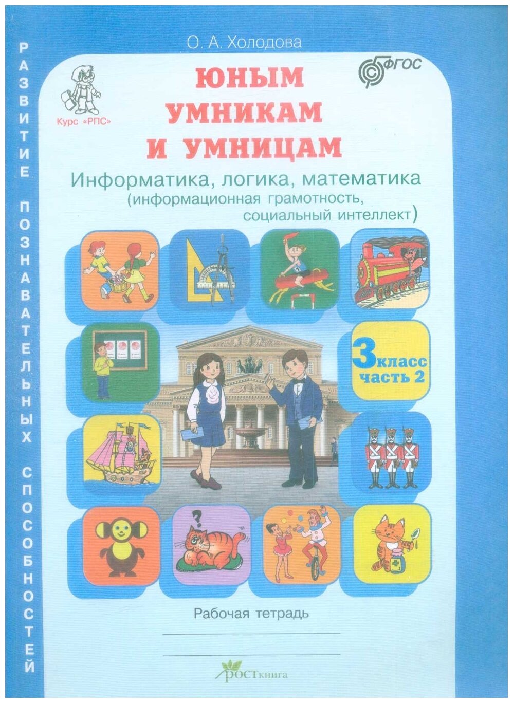 Холодова О.А. "Юным умникам и умницам: Задания по развитию познавательных способностей (8-9 лет). Рабочая тетрадь. 3 класс. Информатика логика математика. Часть 2. ФГОС"