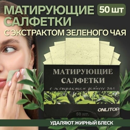 Матирующие салфетки Natural Extract Premium, 50 шт, с экстрактом зелёного чая