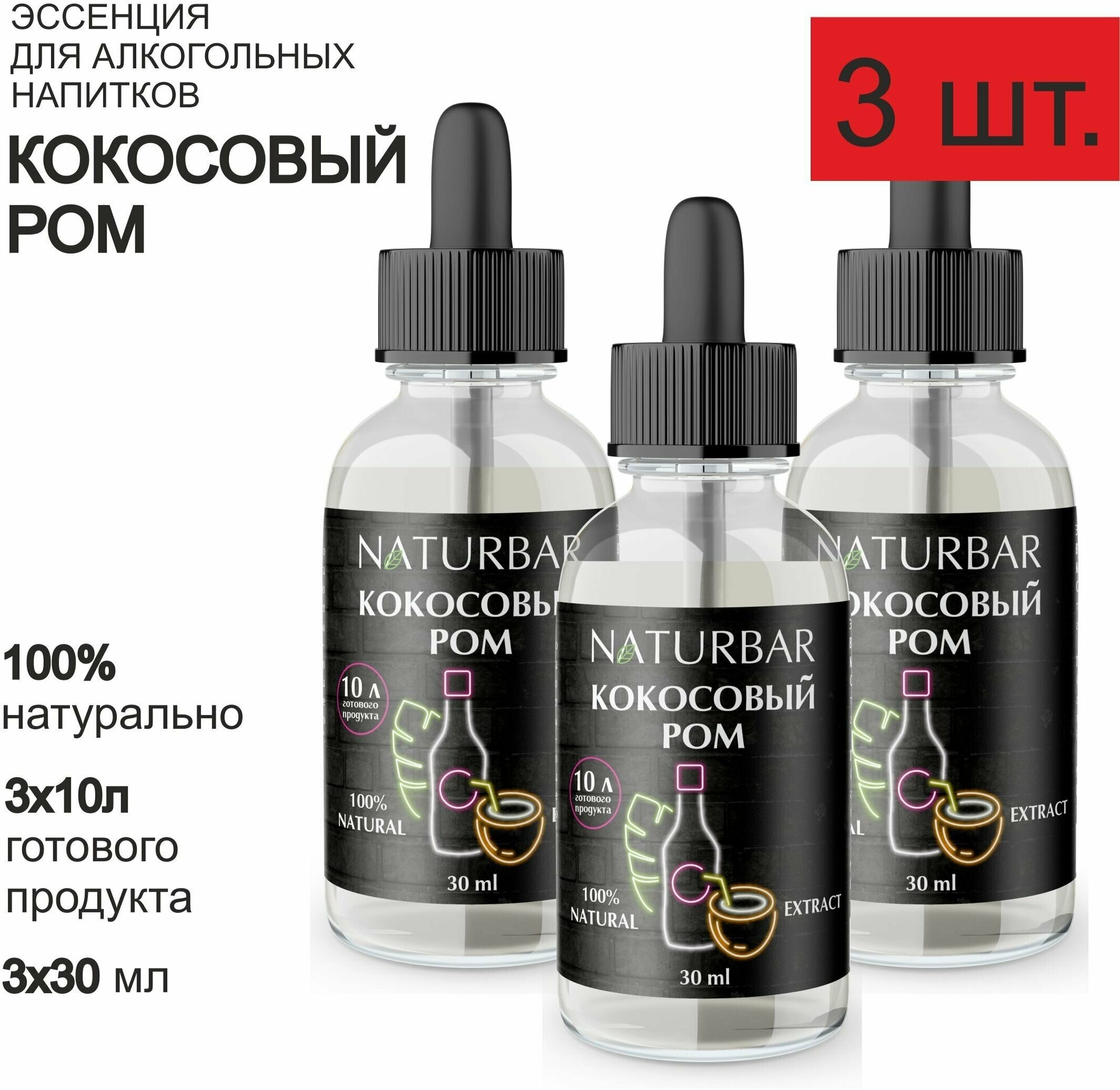 фото Эссенция кокосовый РОМ Coconut rum вкусовой концентрат вкусовой концентрат (ароматизатор пищевой), для самогона, 30 мл - 3 шт.