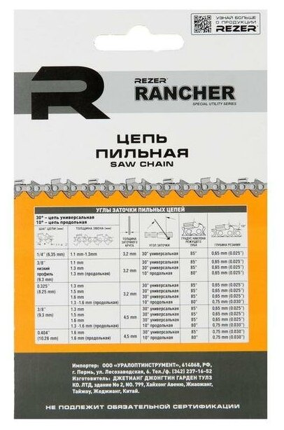 Цепь для бензопилы Rezer Rancher BP-8-1.5-72, 18", 0.325", 1.5 мм, 72 звена, Carver 45-18 - фотография № 6
