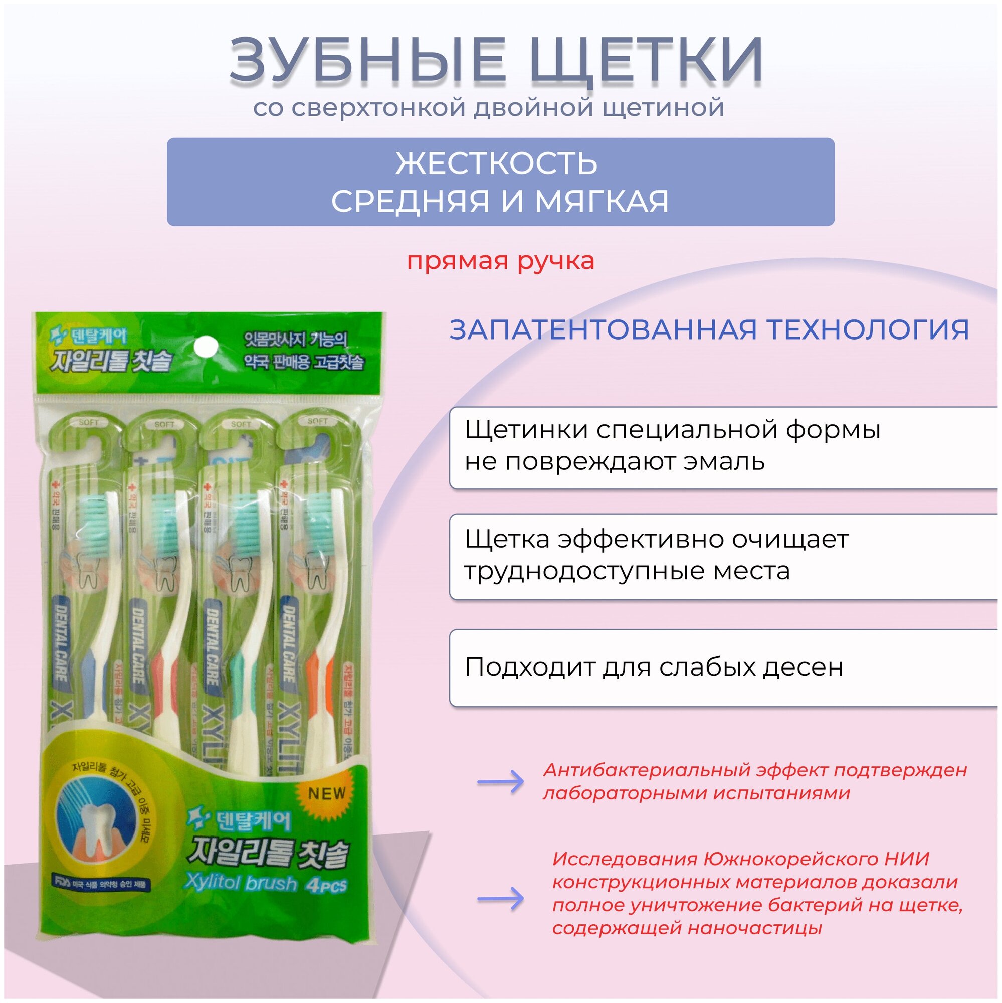 Dental Care Набор: Зубная щетка cо сверхтонкой двойной щетиной (средней жесткости и мягкой) "Ксилит" 4 шт. (Dental Care, ) - фото №2