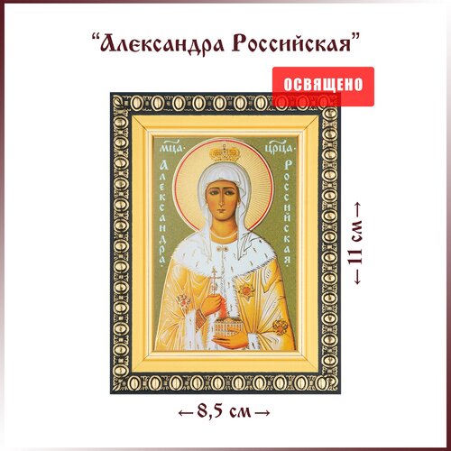 Икона Святая Александра Российская в раме 8х11