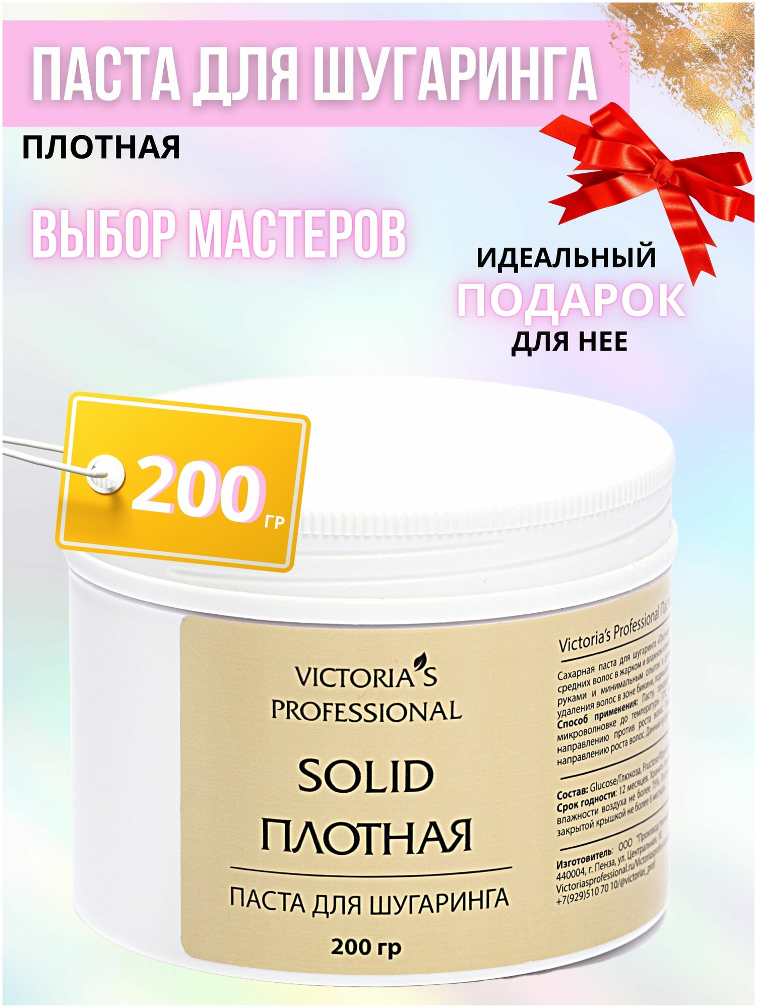 Паста для шугаринга плотная Victoria's Professional SOLID, вес 200г