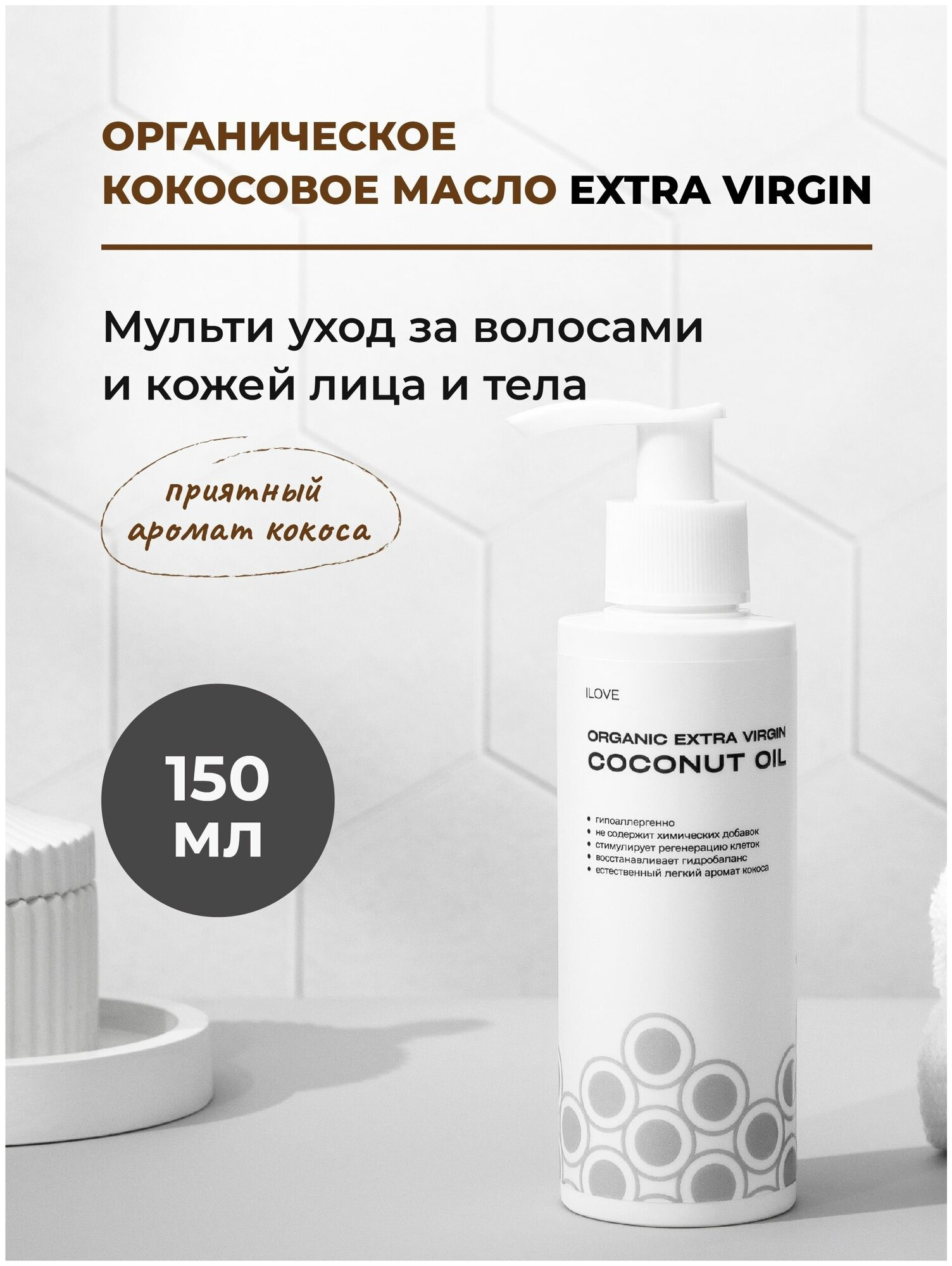 ILOVE mg, Кокосовое масло для тела, волос и лица, массажное, 100% нерафинированное масло, натуральная косметика 150 мл