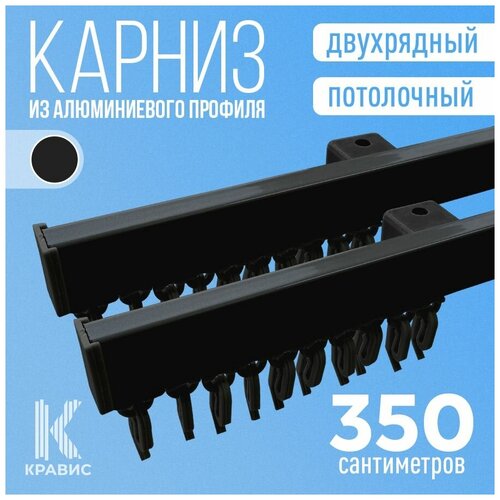 Карниз двухрядный потолочный металлический 350 см, черный