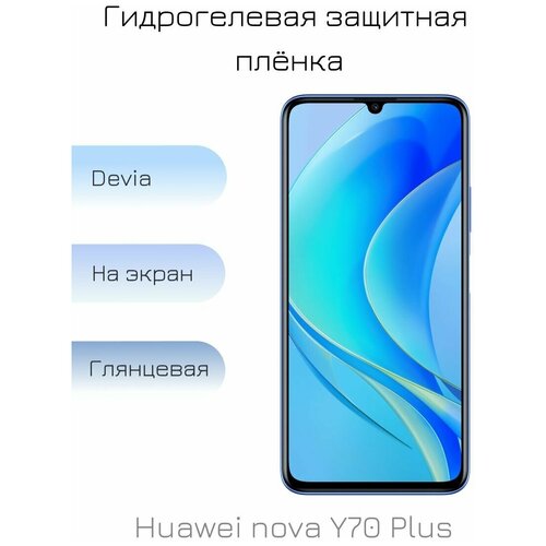 Гидрогелевая пленка для Huawei nova Y70 Plus глянцевая на дисплей/экран смартфона