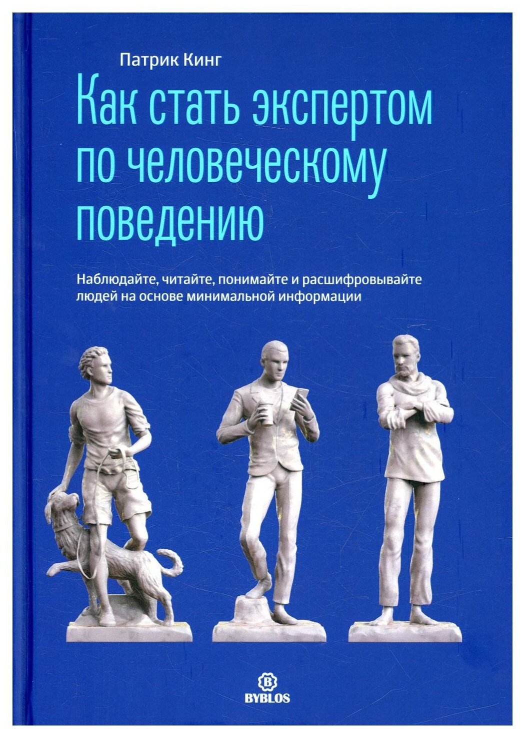 Как стать экспертом по человеческому поведению. Наблюдайте, читайте, понимайте и расшифровывайте - фото №1