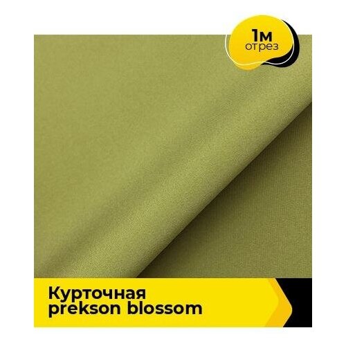 Ткань для шитья и рукоделия курточная PREKSON BLOSSOM 1 м * 147 см, зеленый 001