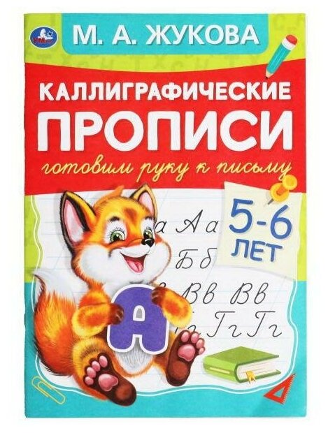 Прописи УМка Каллиграфические прописи Готовим руку к письму М. А. Жукова 5-6 лет 978-5-506-05307-1