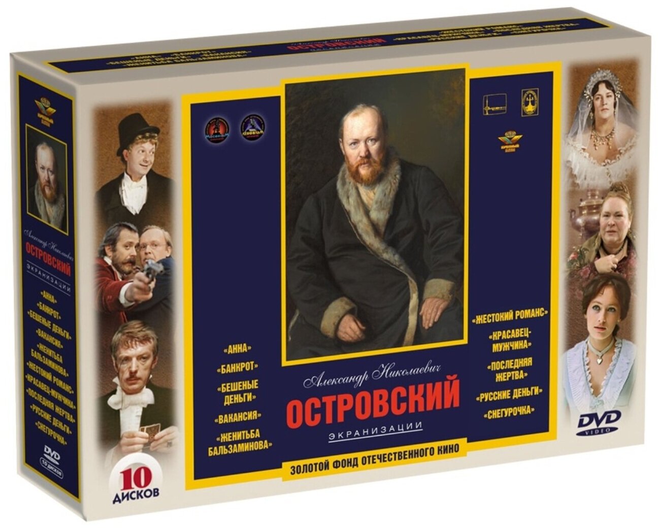 Золотой фонд отечественного кино: Островский А. Н. Экранизации (10 DVD)