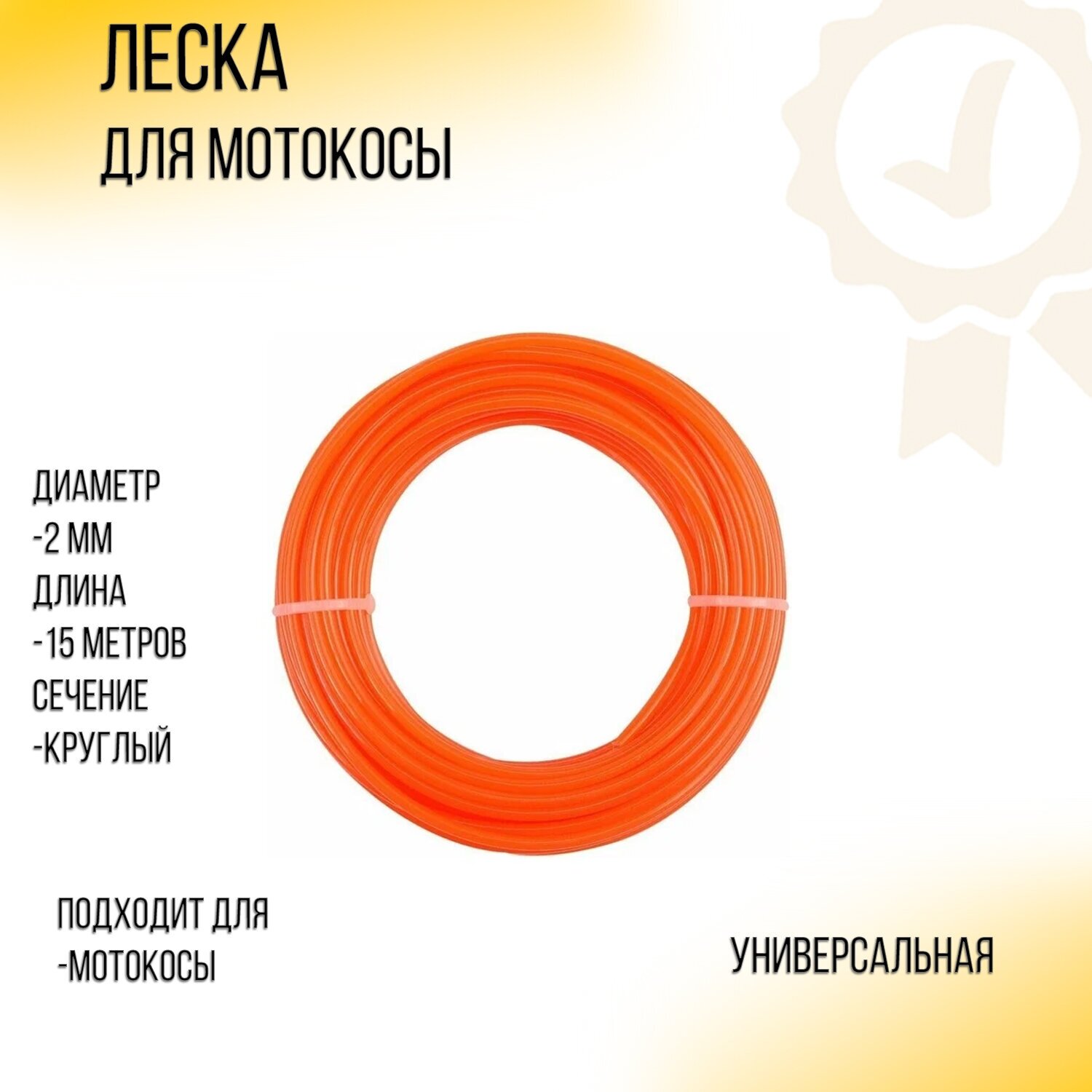 Леска мотокосы D-20mm 15 метров (круглая оранжевая) 