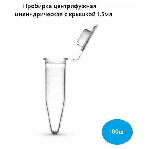 Пробирки центрифужные цилиндрические с крышкой (эппендорф) 1,5мл., 100шт.