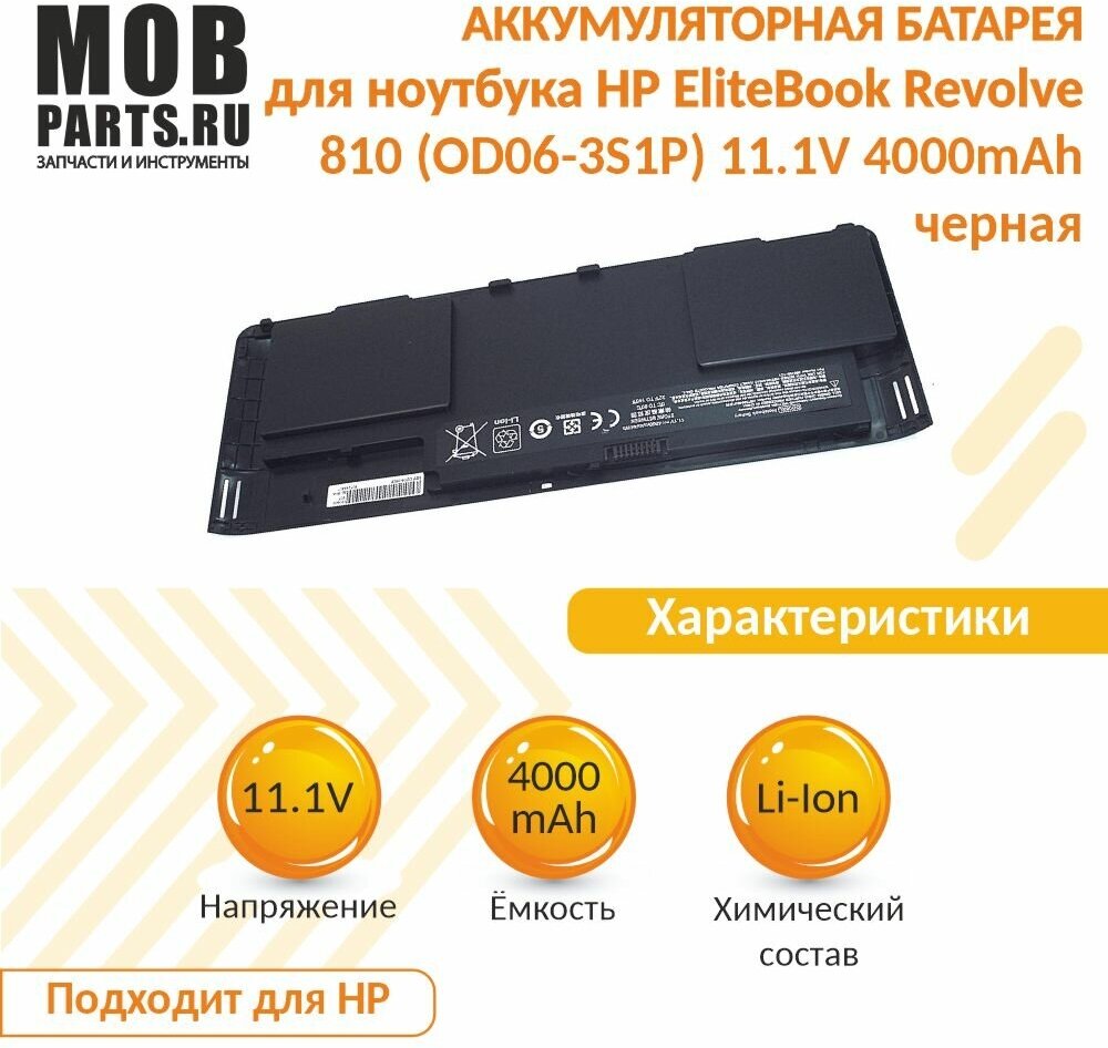 Аккумуляторная батарея для ноутбука HP EliteBook Revolve 810 (OD06-3S1P) 11.1V 4000mAh OEM черная