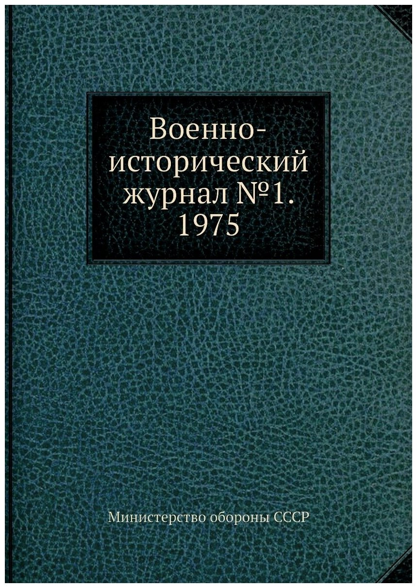 Военно-исторический журнал №1. 1975 - фото №1