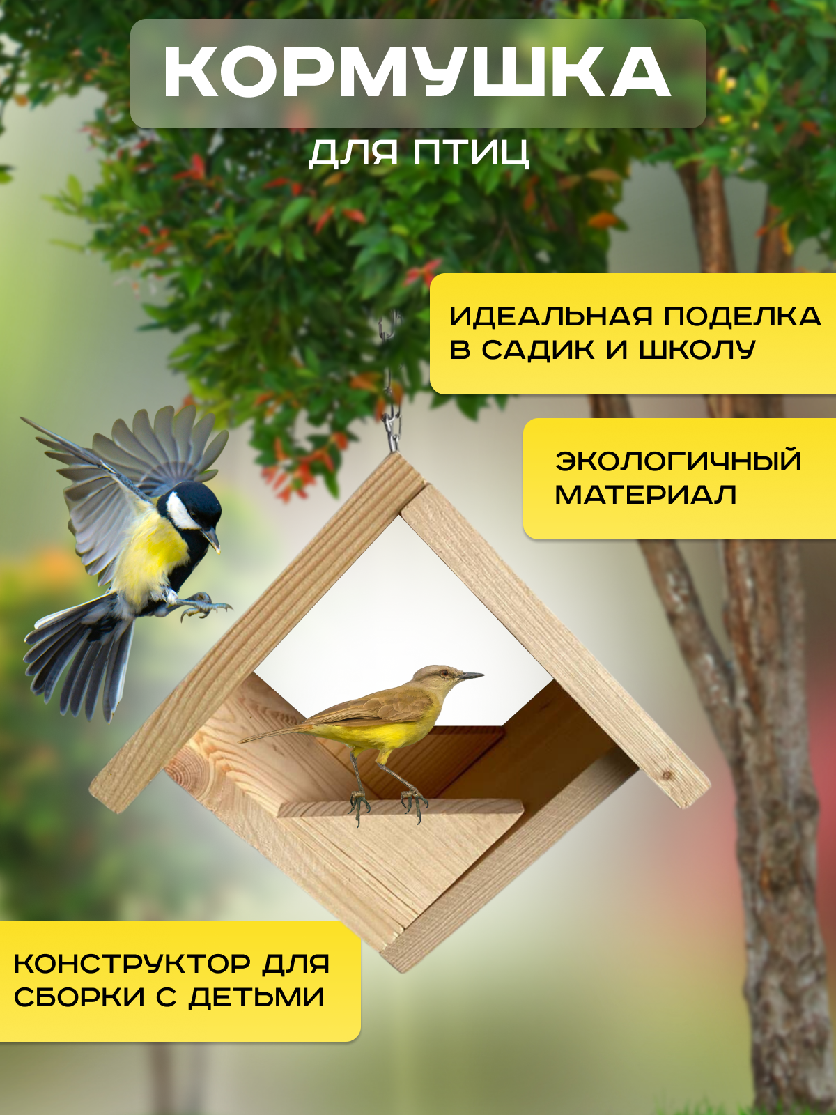 Кормушка для птиц подвесная / Скворечник / Конструктор