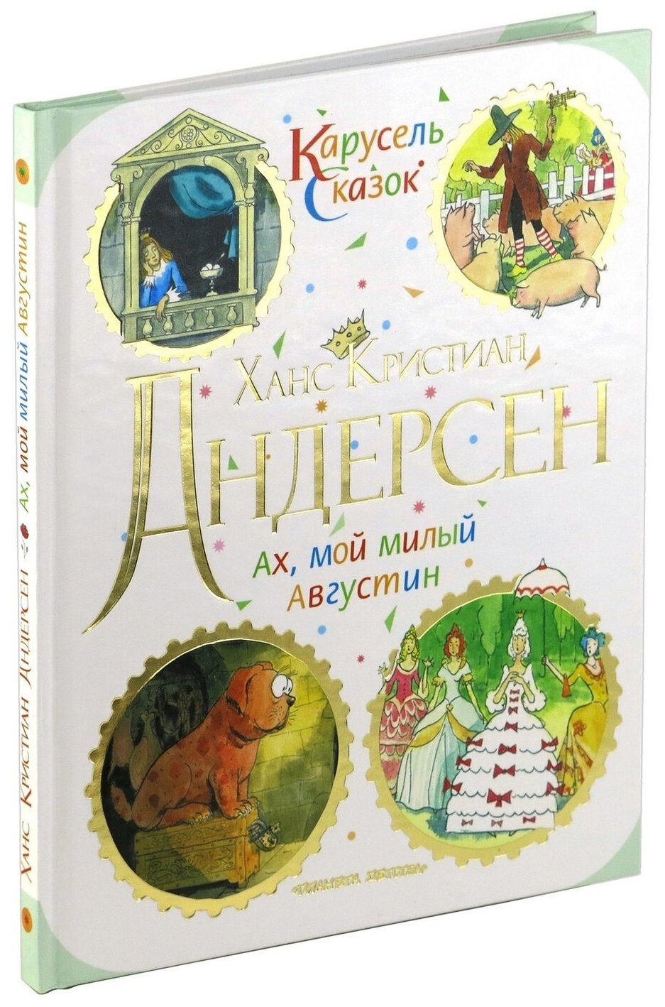 Андерсен. Ах, мой милый Августин. Карусель сказок