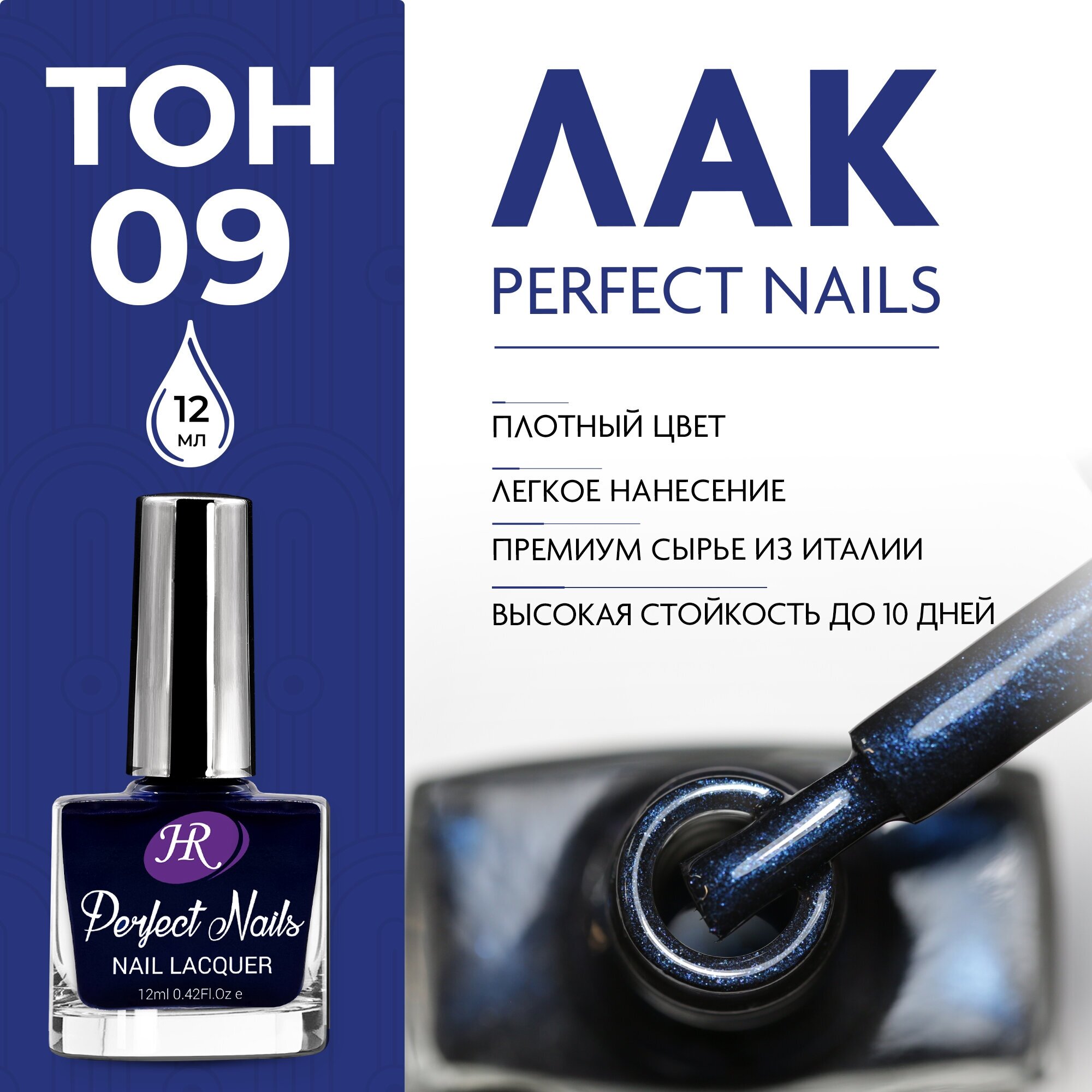 Holy Rose, Цветной лак для ногтей Perfect Nails, тон №09 черно-синий с блестками, 12 мл