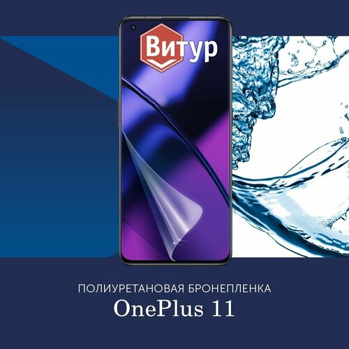 Полиуретановая бронепленка для OnePlus 11 / Защитная плёнка на весь экран, с вырезом под камеру / Матовая