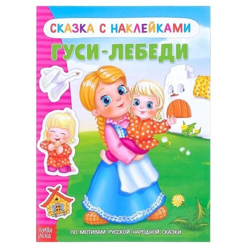 Наклейки «Сказка «Гуси-лебеди», 12 стр. кубики 12 куб гуси лебеди