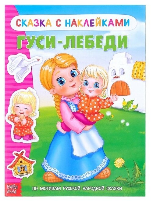 Наклейки «Сказка «Гуси-лебеди», 12 стр.