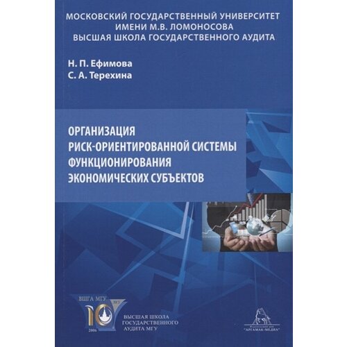 Организация риск-ориентированной системы функционирования экономических субъектов. Учебное пособие