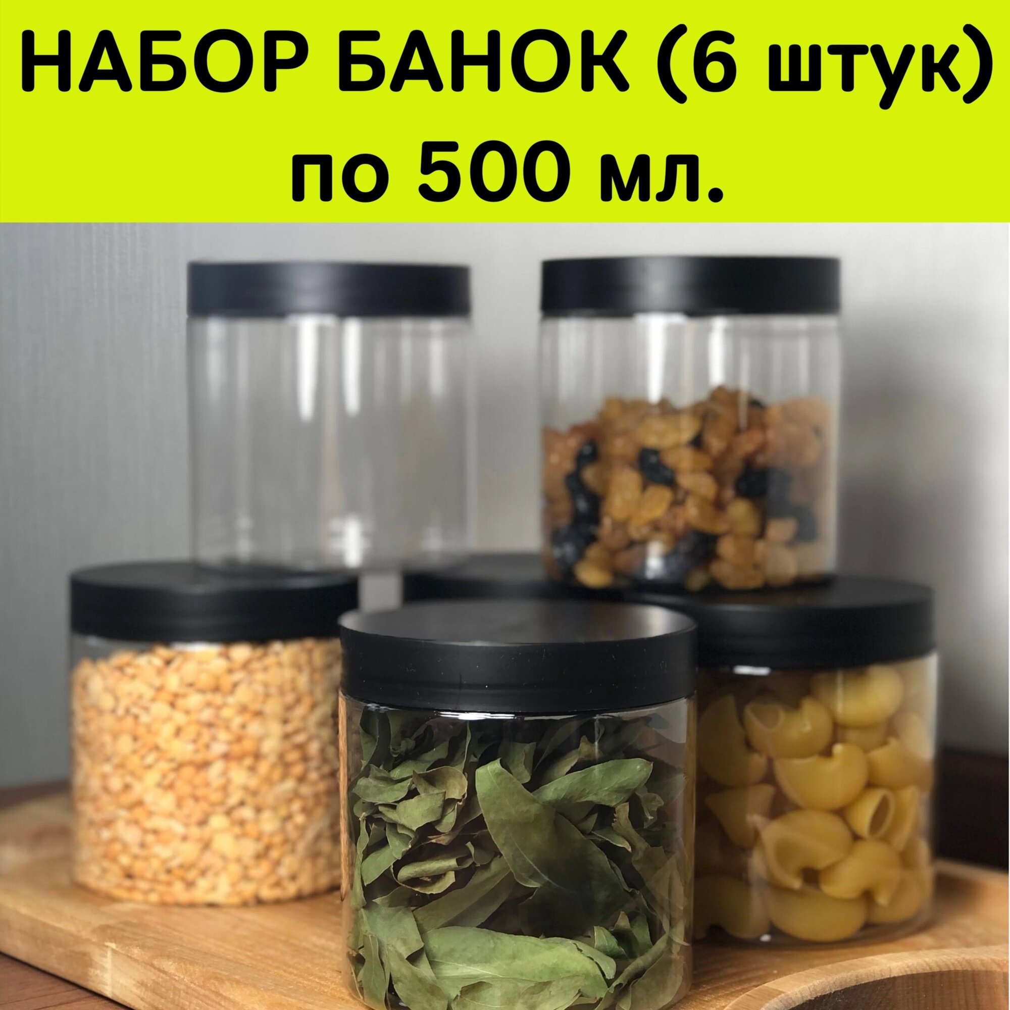 Банка для сыпучих продуктов. 6 шт. (по 500 мл.) + 10 этикеток