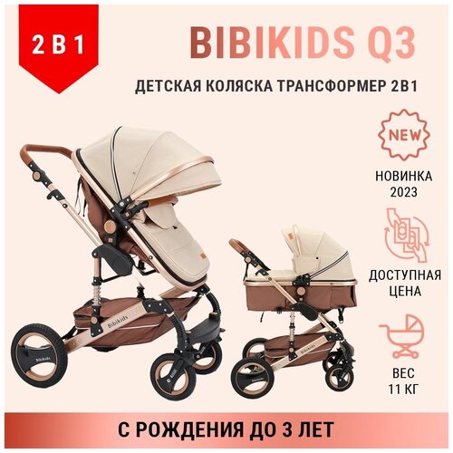 Детская коляска трансформер 2 в 1 BibiKids Q3, люлька для новорожденных и прогулка до 3-х лет, Бежевая