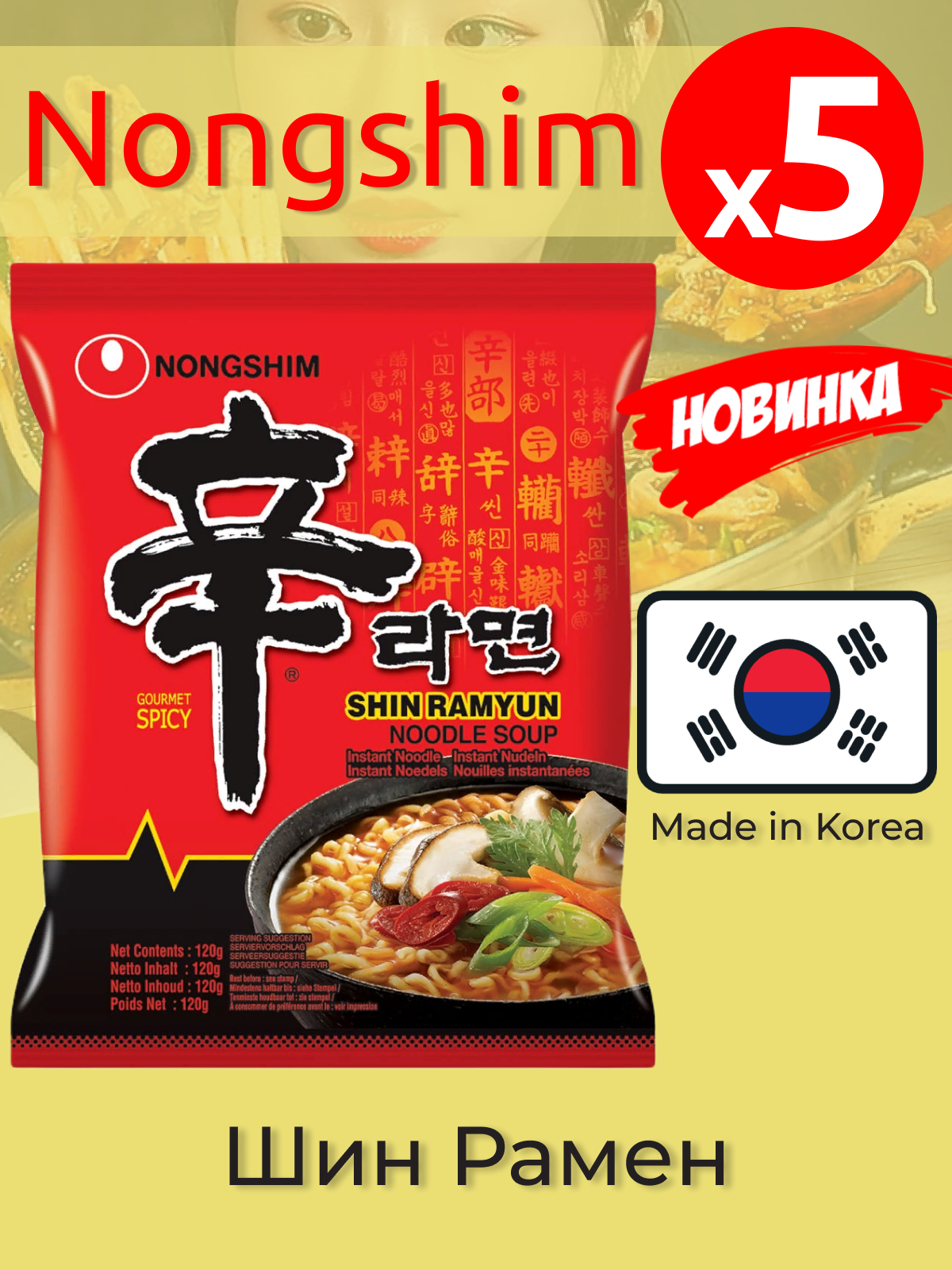 Лапша быстрого приготовления Шин Рамен Nongshim, пачка 120 г, 5 шт