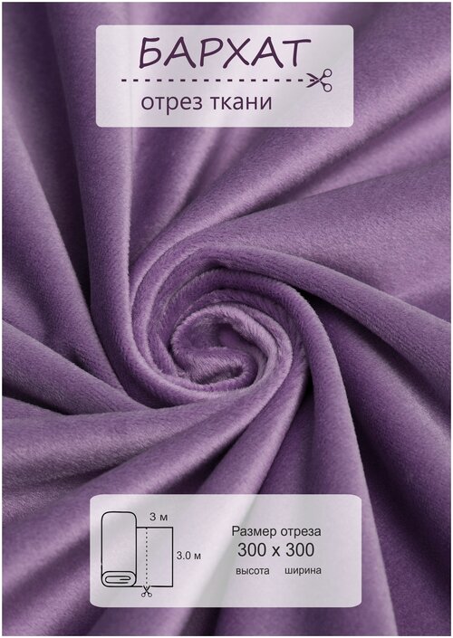 Ткань на отрез 3 метра ВсеТканиТут 