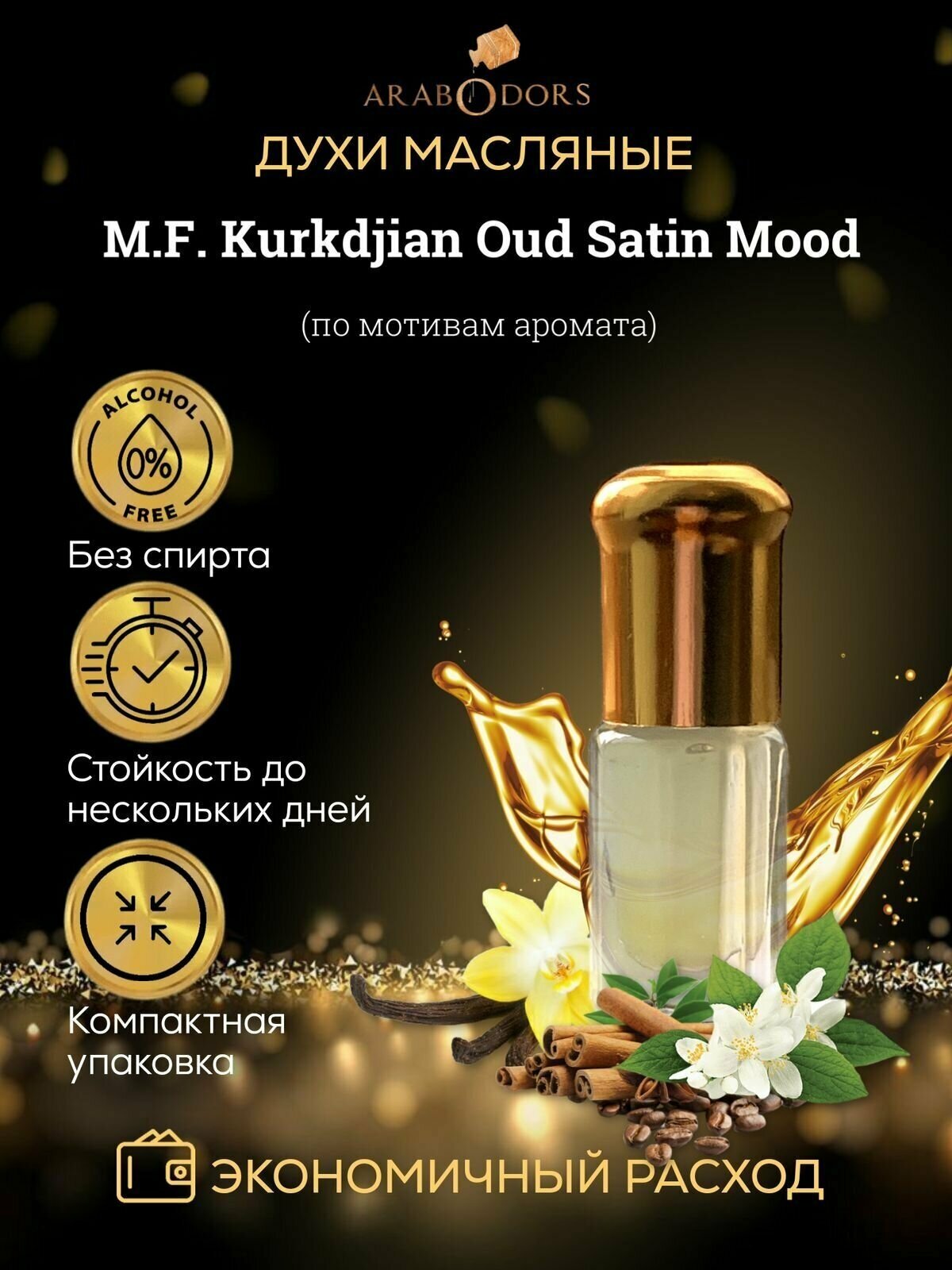 Arab Odors Oud Satin Mood Уд Сатин Муд масляные духи без спирта 3 мл