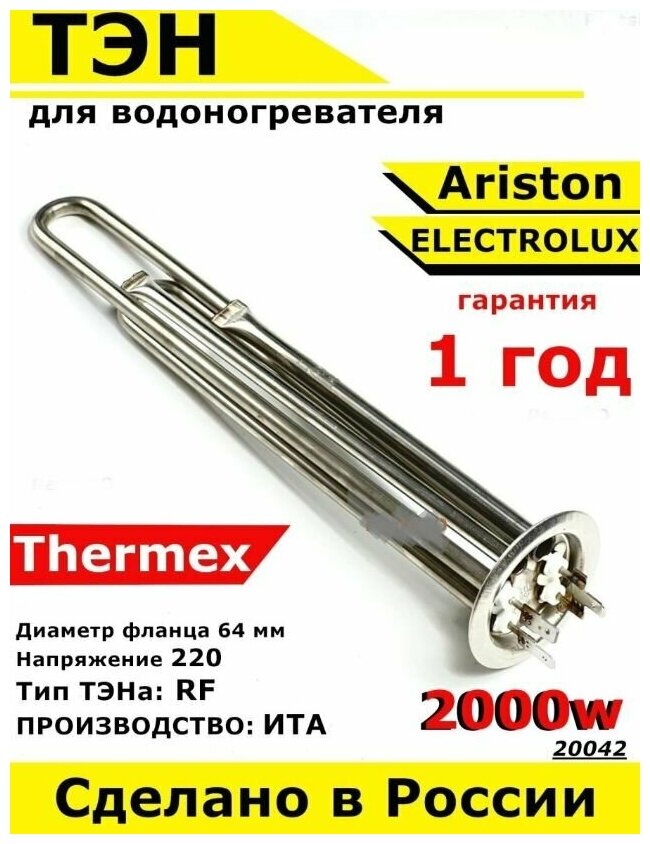 ТЭН для водонагревателя Ariston, Thermex, Electrolux. 2000W, М4, L300мм, нержавеющая сталь, фланец 64 мм.