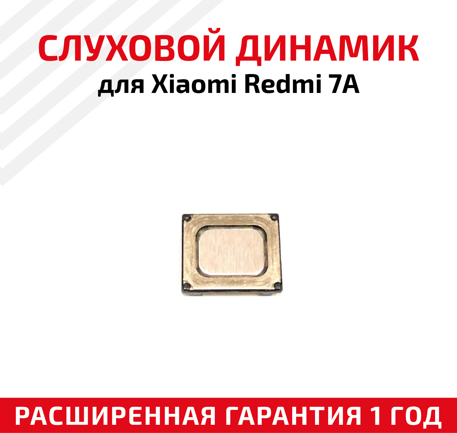 Слуховой динамик (Speaker) для Xiaomi Redmi 7a