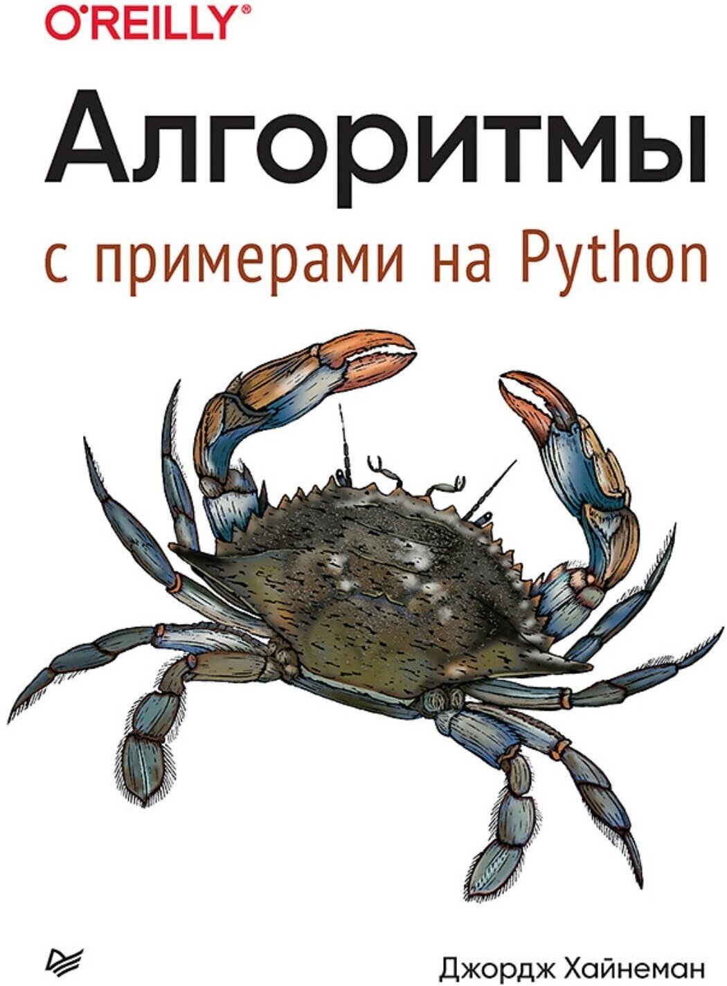 Алгоритмы. С примерами на Python