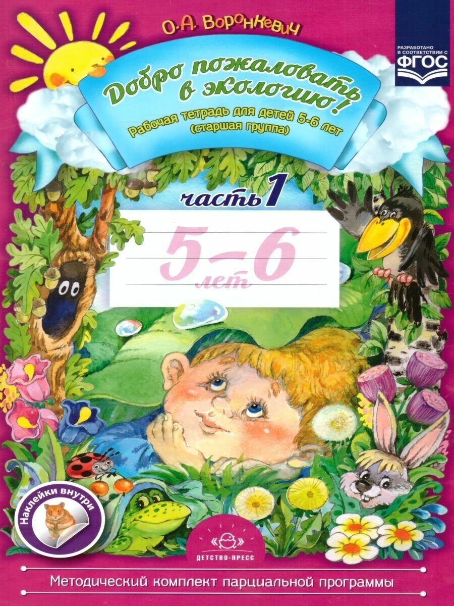 Добро пожаловать в экологию! Рабочая тетрадь для детей 5-6 лет (старшая группа). Часть 1. - фото №13