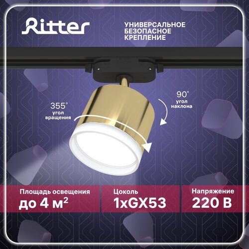 Светильник трековый потолочный однофазный золото под лампу GX53, до 12Вт, стандартное крепление на любой шинопровод 220В, Ritter ARTLINE 59864 4