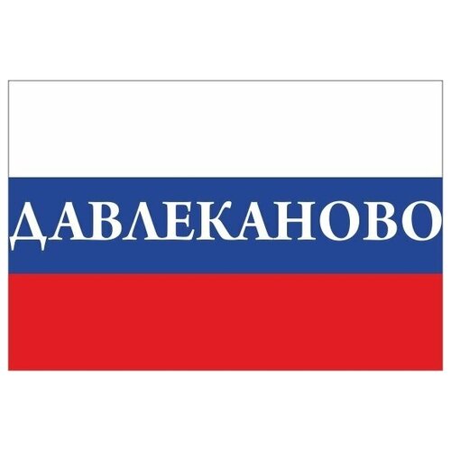 Флаг России с надписью Давлеканово 90х135 см