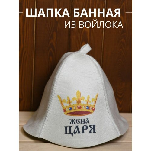 Шапка банная Жена Царя-качественно отпечатанный принт на шапке Здравопар, войлок белый