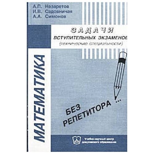 Математика. Задачи и варианты их решения на вступительных экзаменах в московские вузы (Технические специальности).