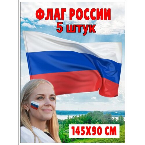 Большой флаг России 145x90 см, 5 штук